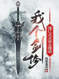 这个剑修有的稳