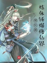 修仙模拟器炼体传承