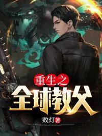 重生之全球教父最新更新