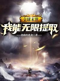全球末世我能无限提取动漫在线观看