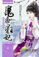 废柴要逆天魔帝狂妃作者萧七爷 主角