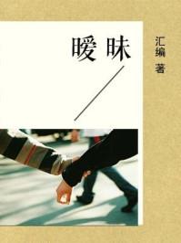 暧昧的话 吸引男人的话