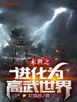 末世之进化之王