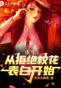 重生从拒绝校花表白开始短剧