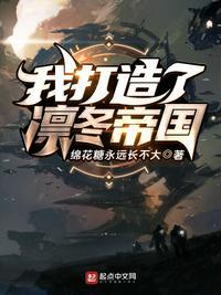 我打造了凛冬帝国漫画
