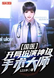 大医开局一台手术
