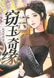 窃玉生香花缘免费阅读全文