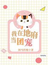 红豆写的我在地府当团宠