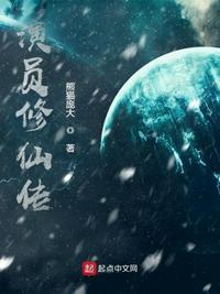 东方修仙传演员大全