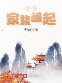 修仙家族崛起李长生电子书