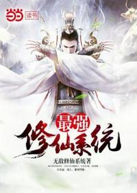 最强修仙农民 仙农