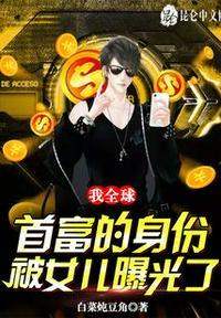 全球首富继承人秦明