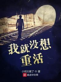 我没想重生啊全文阅读