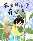 穿越农家辣娘子