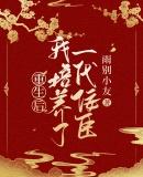重生后我培养了一代佞臣免费阅读txt