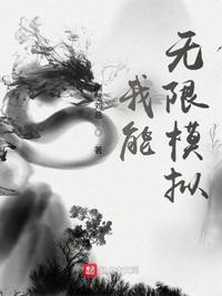 我能无限释放大招百科