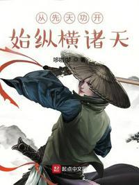 玄幻之从先天道体开始