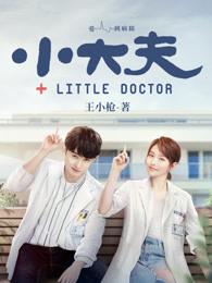 小大夫郭靖向黄蓉告别
