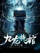 九龙棺匠