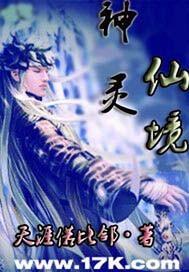 神神奇仙灵