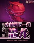 世上最后一只恐龙