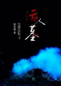 活人墓李阴阳目录