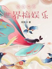 我在神话世界