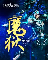 魔狱作者
