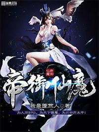 帝御仙魔百度百科