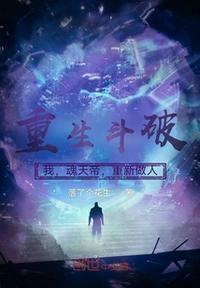 斗破苍穹之重生魂天帝