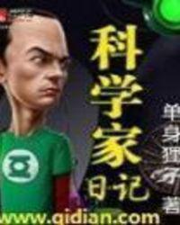 小小科学家日记