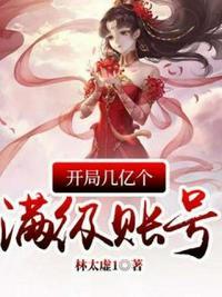 开局我就有几亿个满级账号叶青