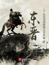 东晋 后赵