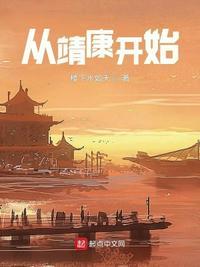 穿越从靖康之耻