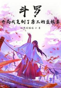 斗罗之开局复制昊天斗罗免费阅读