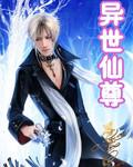 异世仙尊男主身心干净吗