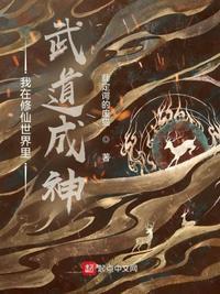 我在修仙世界练武功