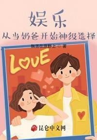 从奶爸到巨星