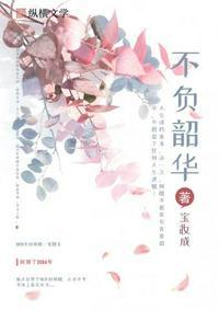 重生之不负韶华闻樱父母结局