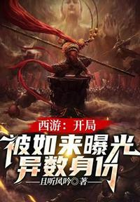 开局坑了如来