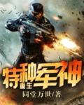 特种兵重生军营
