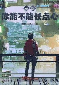 海燕你能不能长点心