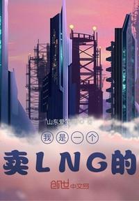 我是一个卖lng的刘永福英语