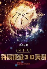nba开局就天赋爆表txt