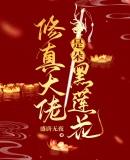 修真大佬凌墨