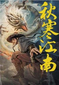 秋寒江南经典语录