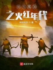 剑与魔法1.4攻略