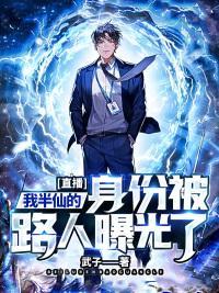 半仙直播哭了视频