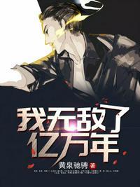 我无敌了亿万年听书