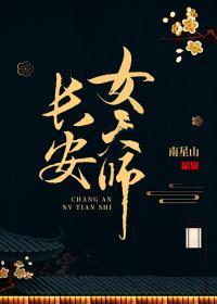 长安女天师by南星山TXT免费